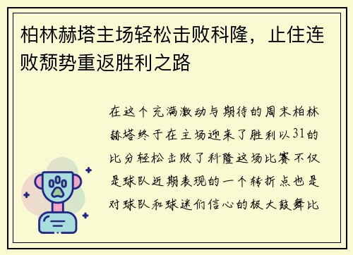 柏林赫塔主场轻松击败科隆，止住连败颓势重返胜利之路
